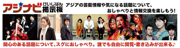 アジナビの「掲示板」