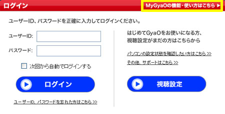 MyGyaoのログイン画面